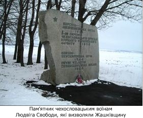 Визвольна зима 1944-го на Жашківщині