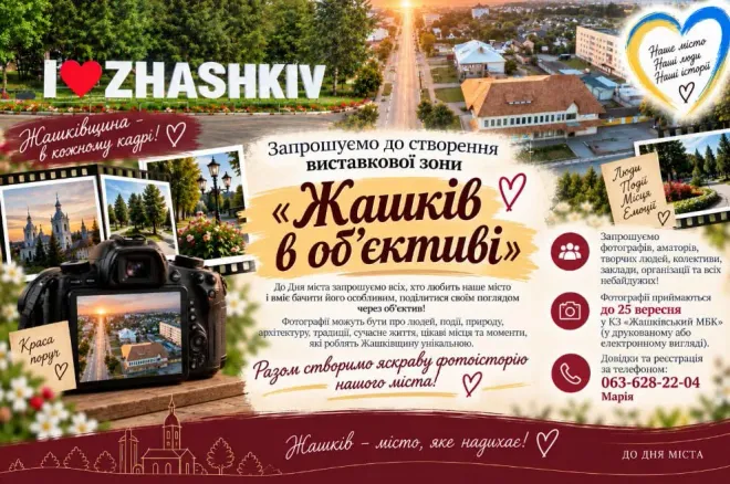 Плакат виставкової зони «Жашків в обʼєктиві» до Дня міста